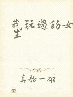 我玩过的女大学生