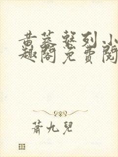 黄蓉系列小说笔趣阁免费阅读封面