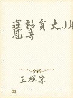 运动员大J甩来甩去封面