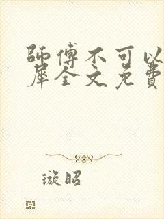 师傅不可以洛灵犀全文免费笔趣阁