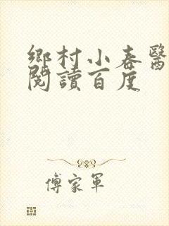 乡村小春医免费阅读百度