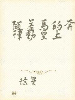 随着马的奔跑而律动皇上