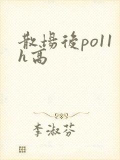 散场后po11h高