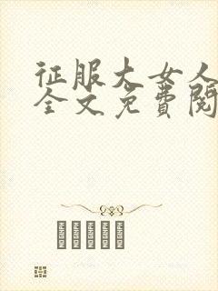 征服大女人小说全文免费阅读