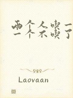 两个人吃一个奶一个不吃了