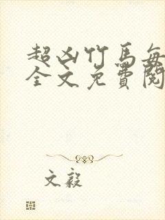 超凶竹马每天骑全文免费阅读在线笔趣封面