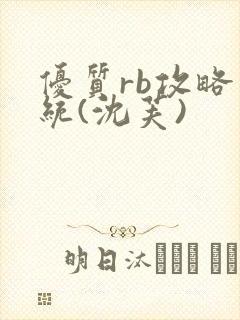 优质rb攻略系统(沈芙)