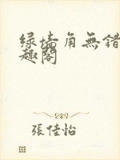 绿墙角无错版笔趣阁