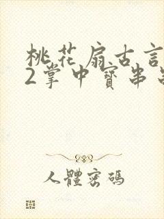 桃花扇古言1v2掌中宝串串香封面