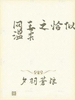 网王之恰似你的温柔