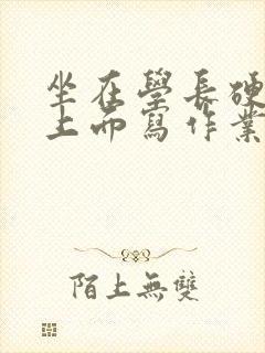 坐在学长硬硬的上面写作业封面