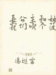 长公主和她的男宠们吃个菠菜卷