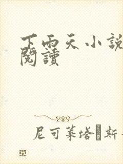 下雨天小说免费阅读