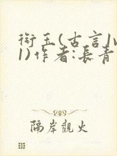 衔玉(古言1v1)作者:长青长白