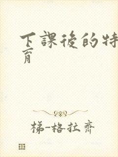 下课后的特殊教育