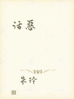活恶