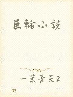 巨轮小说