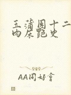 玉蒲团十二寡妇肉床艳史封面