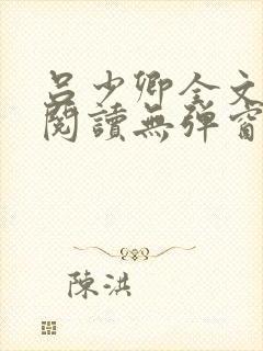 吕少卿全文免费阅读无弹窗笔趣阁封面