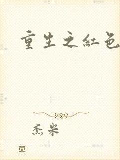 重生之红色战将