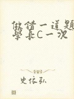 做错一道题就让学长C一次封面