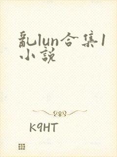 乱lun合集1小说封面