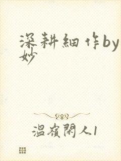 深耕细作by妙妙