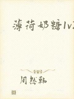 薄荷奶糖1v2封面