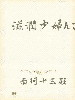 滋润少妇h高h封面