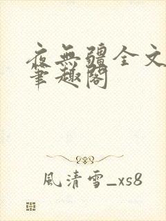 夜无疆全文免费笔趣阁