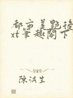 都市美艳后宫txt笔趣阁下载