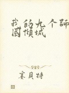 我的九个师娘倾国倾城封面