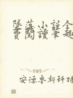 坠落小说全文免费阅读笔趣阁