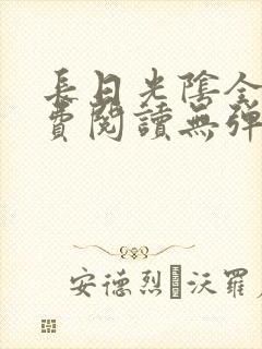 长日光阴全文免费阅读无弹窗笔趣阁