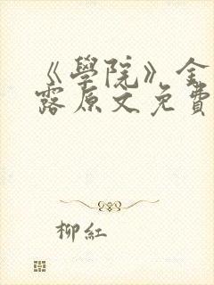 《学院》金银花露原文免费阅读