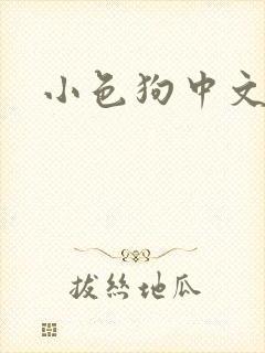小色狗中文网