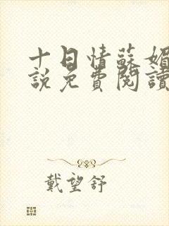 十日情苏媚的小说免费阅读全文