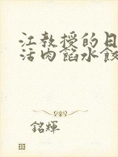 江教授的日常生活肉馅水饺封面