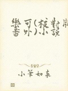 乐可(校对版+番外)小说