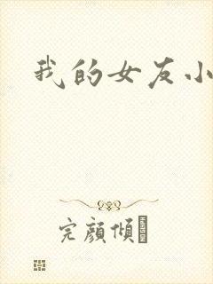 我的女友小依