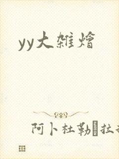 yy大杂烩