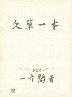 久草一本
