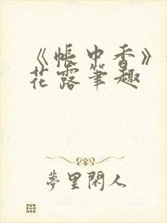 《帐中香》金银花露笔趣