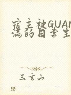 宿主被GUAN满的日常生活