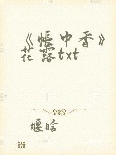 《帐中香》金银花露txt