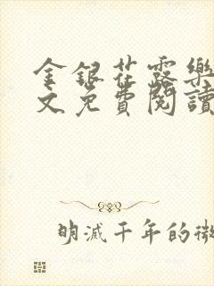 金银花露乐可全文免费阅读笔趣阁下载