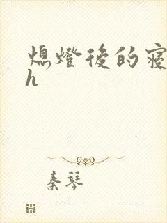 熄灯后的寝室ph封面