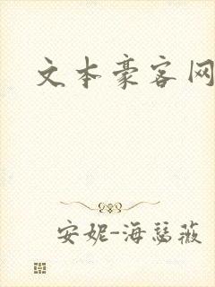 文本豪客网