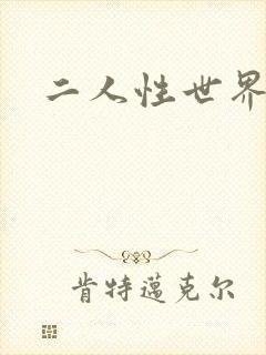 二人性世界