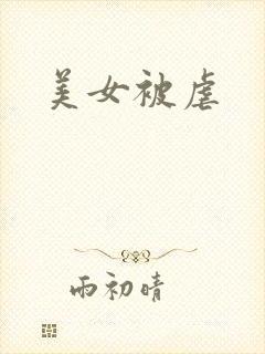 美女被虐
